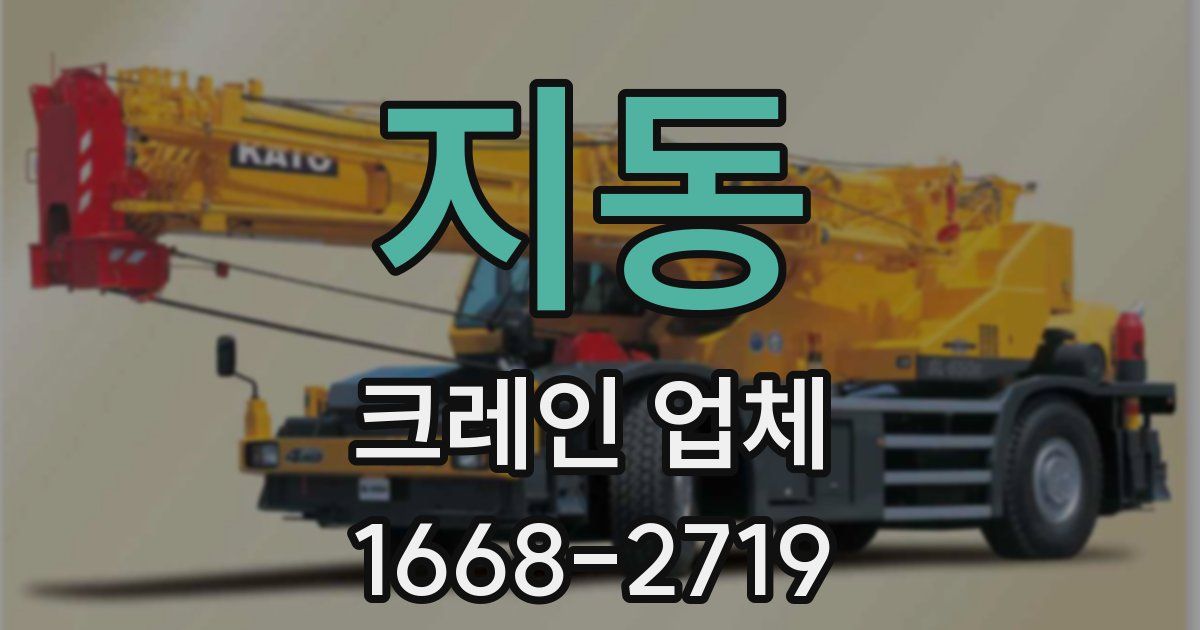 지동 크레인 업체