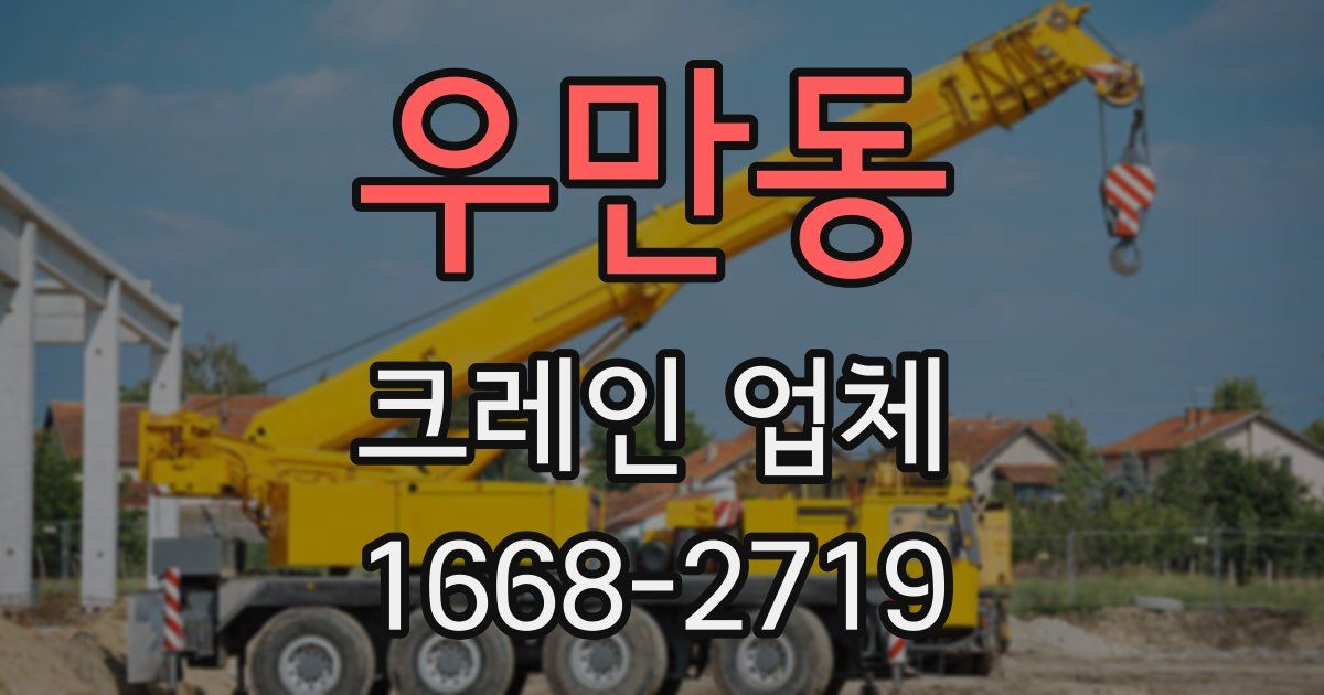 우만동 크레인 업체