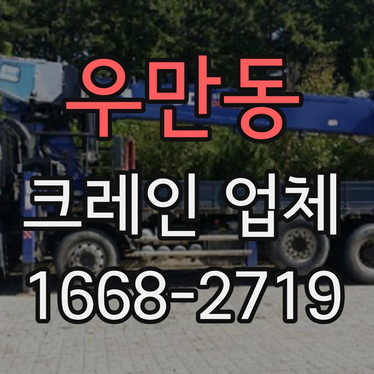우만동 크레인 업체