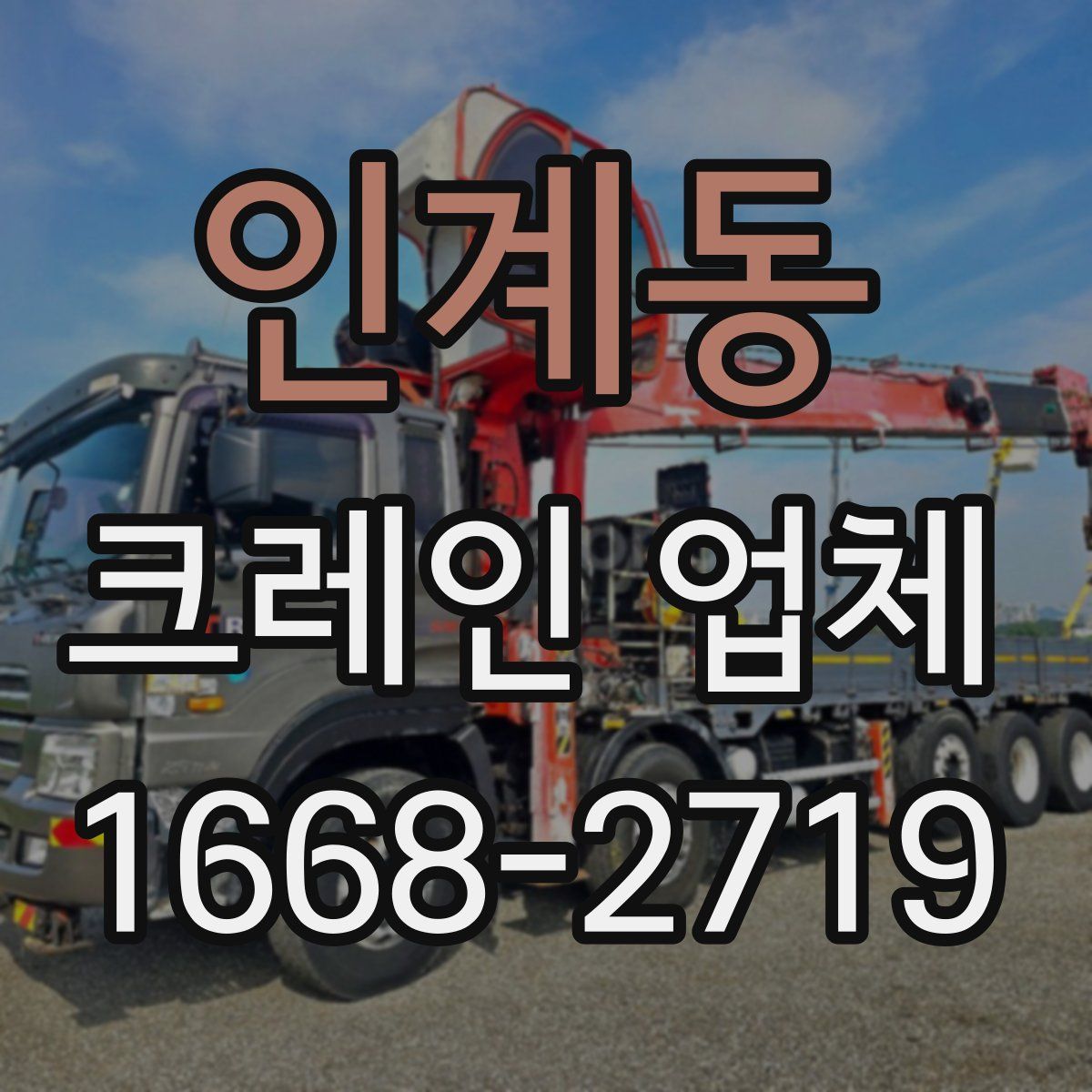 인계동 크레인 업체