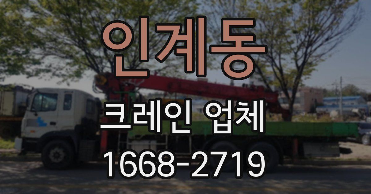 인계동 크레인 업체