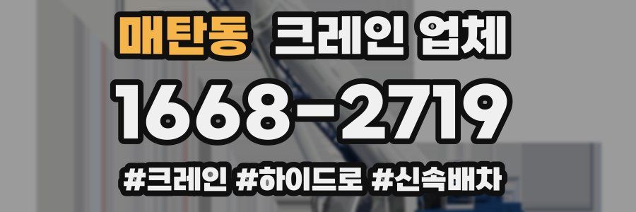 매탄동 크레인 업체
