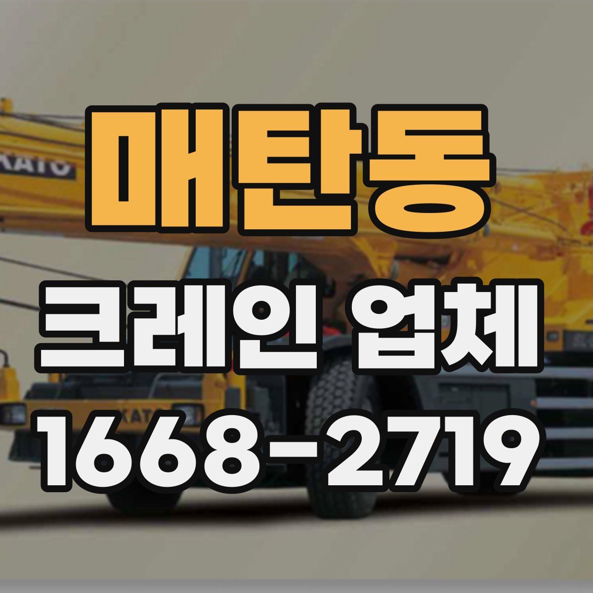 매탄동 크레인 업체