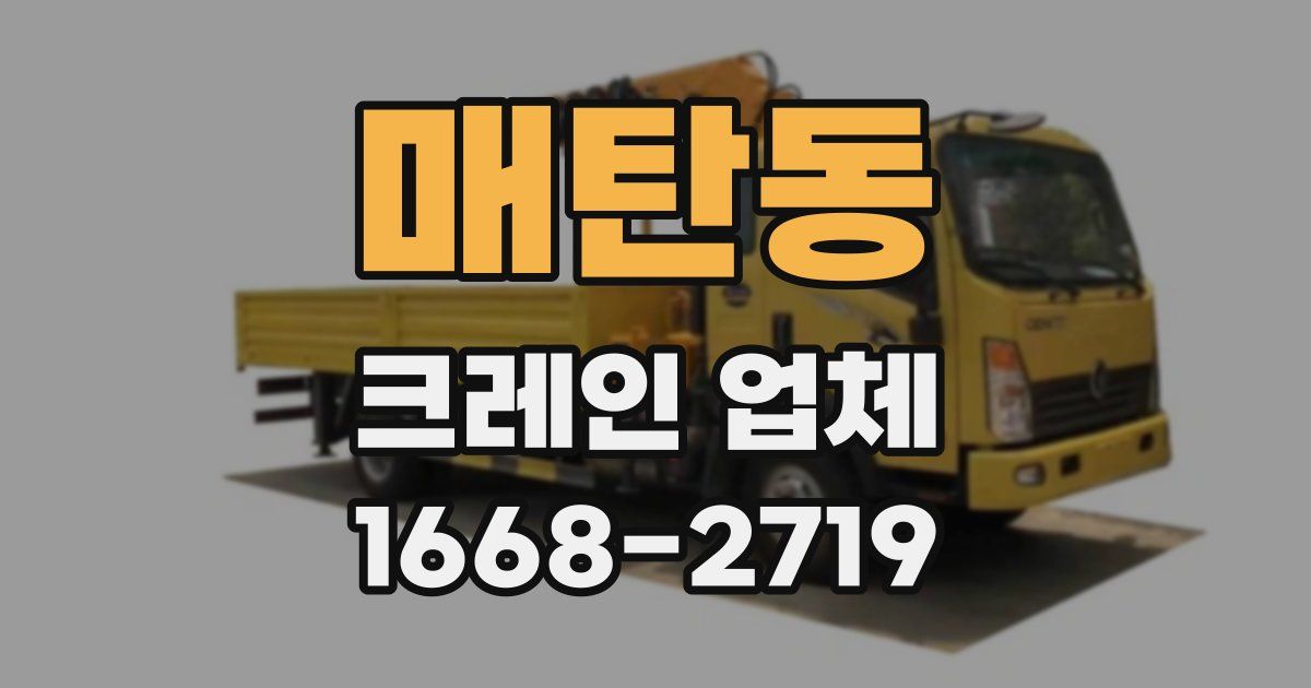 매탄동 크레인 업체