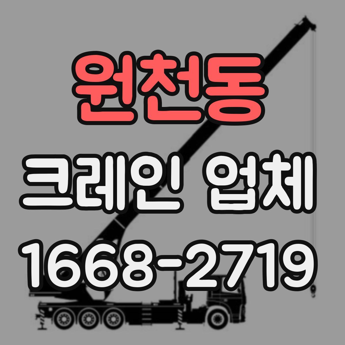 원천동 크레인 업체