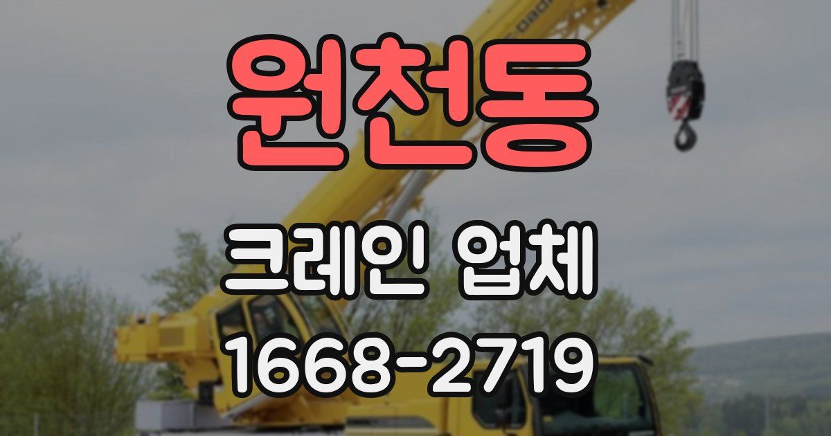 원천동 크레인 업체