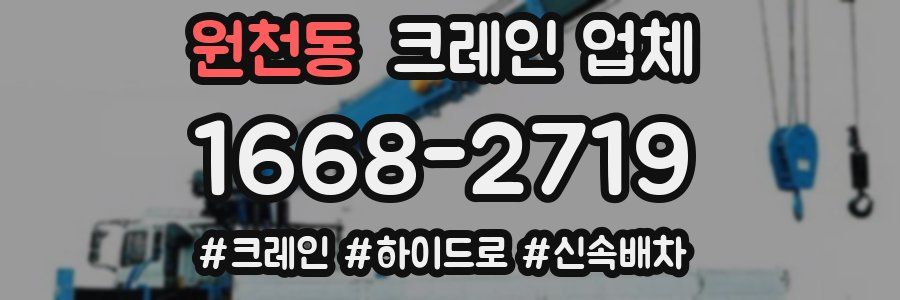 원천동 크레인 업체