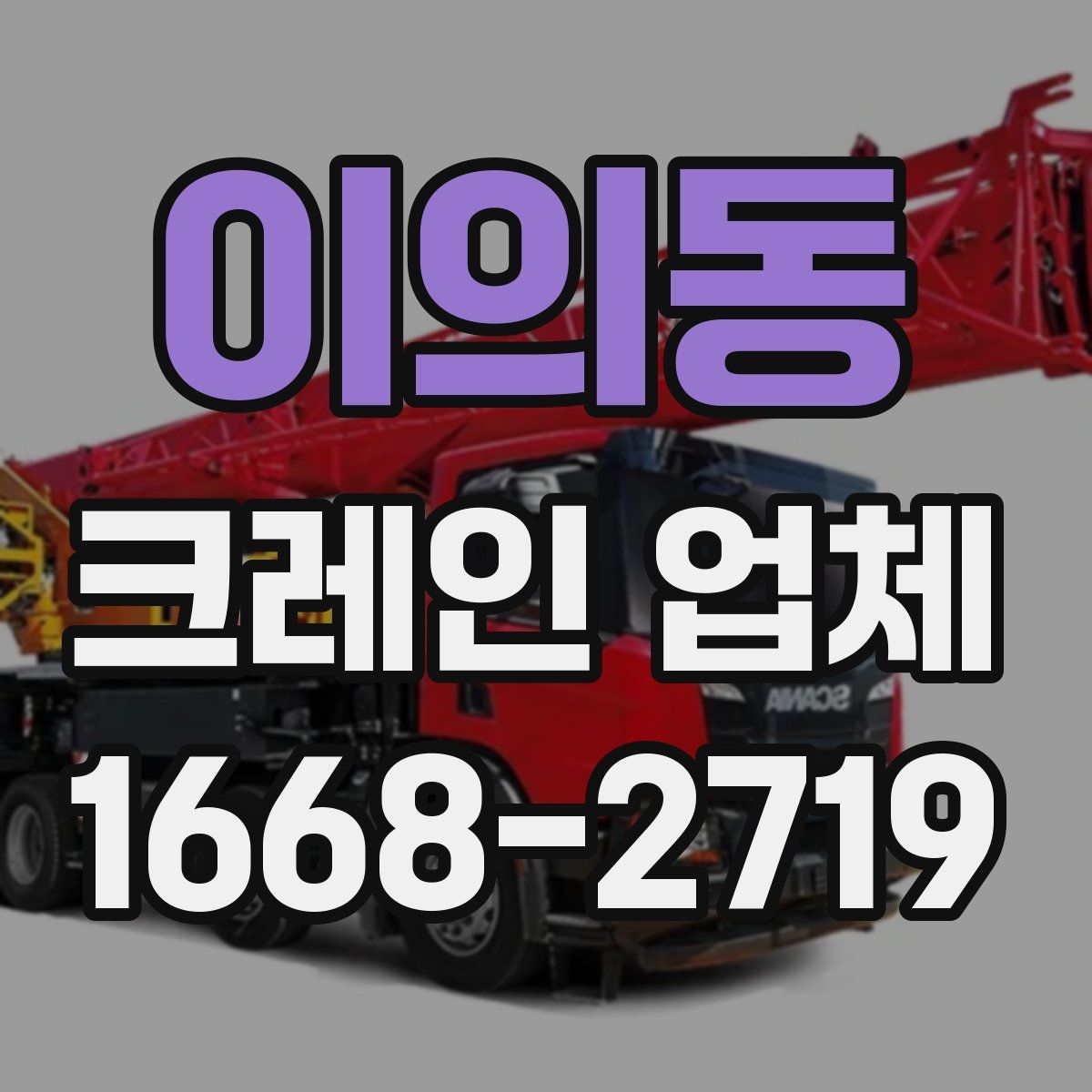 이의동 크레인 업체