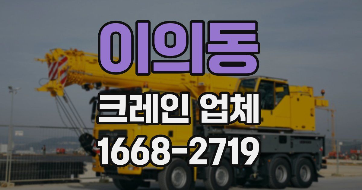 이의동 크레인 업체