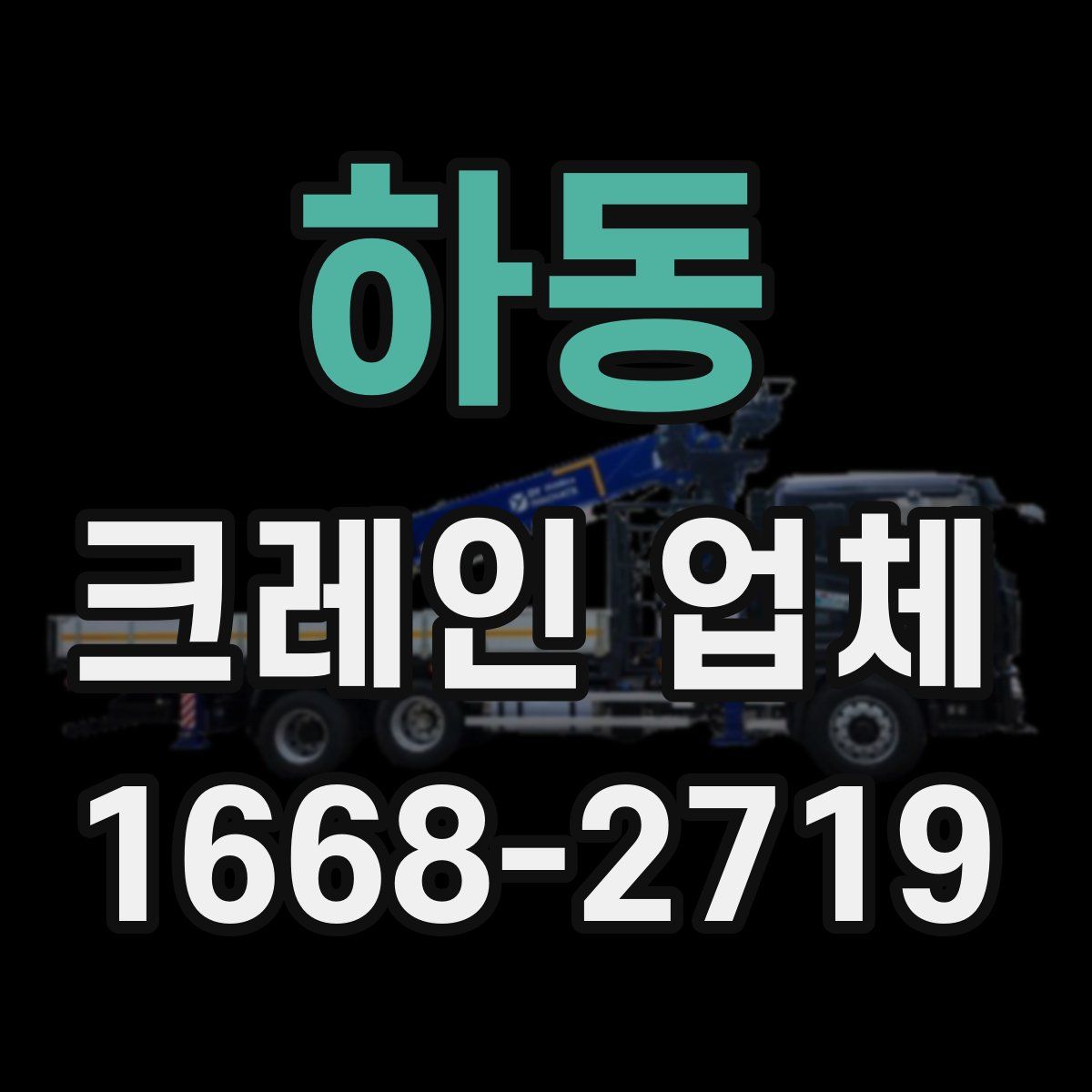 하동 크레인 업체
