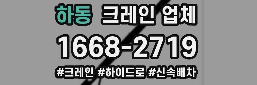 하동 크레인 업체