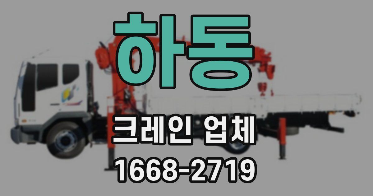 하동 크레인 업체