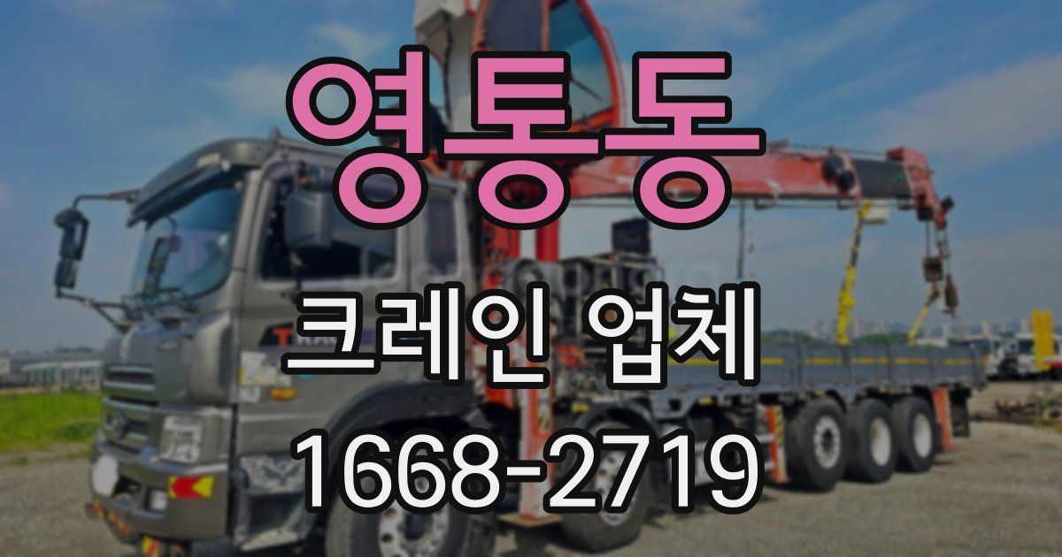 영통동 크레인 업체