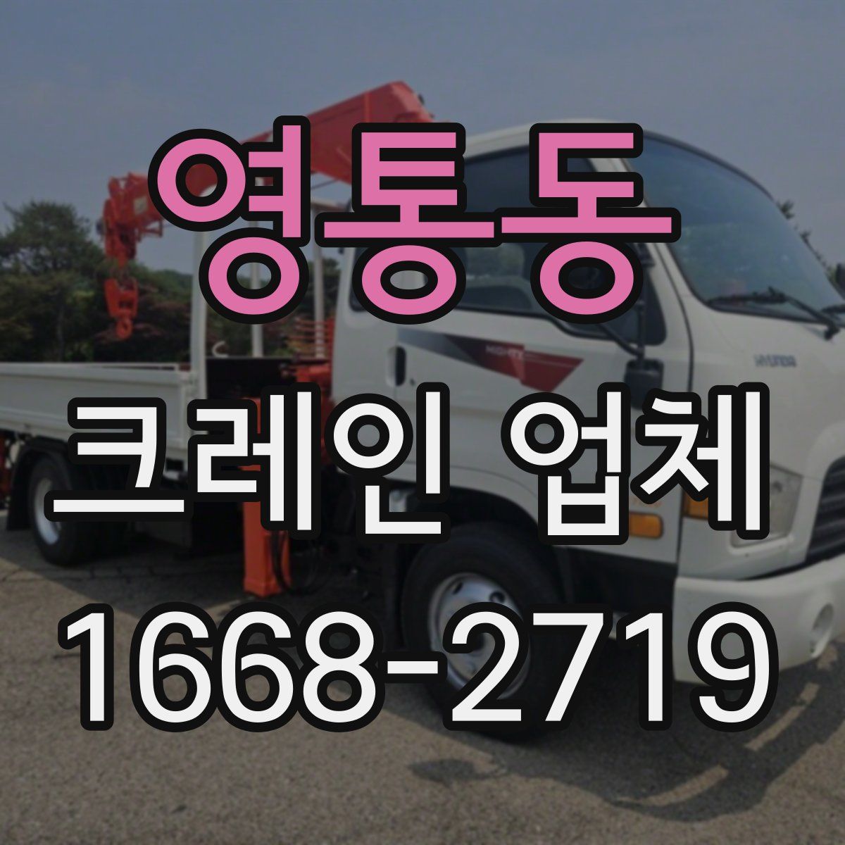 영통동 크레인 업체
