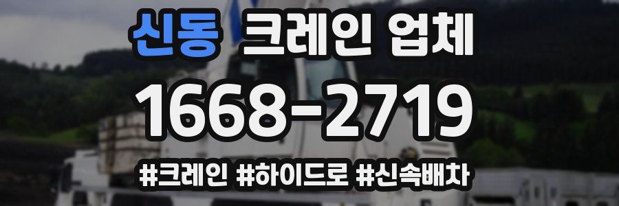 신동 크레인 업체