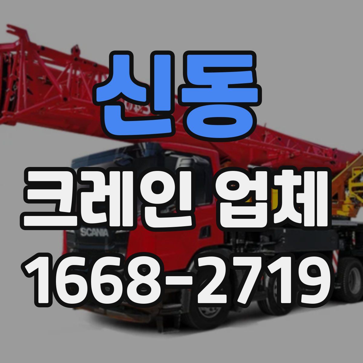 신동 크레인 업체
