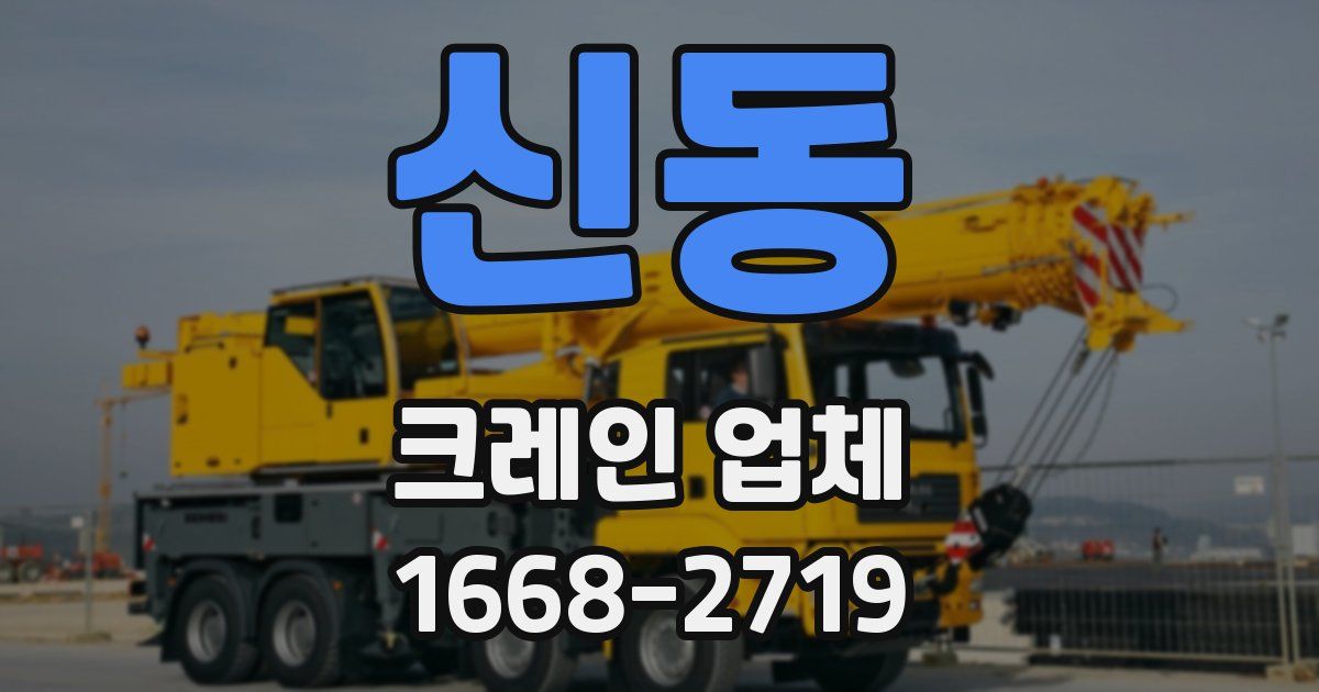 신동 크레인 업체