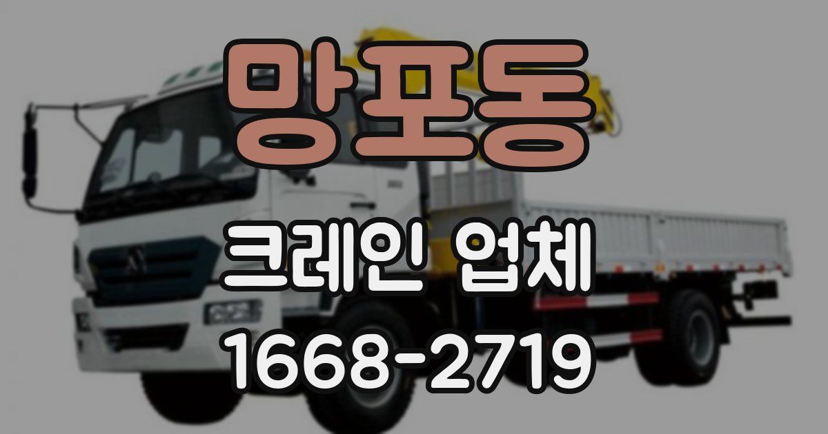 망포동 크레인 업체