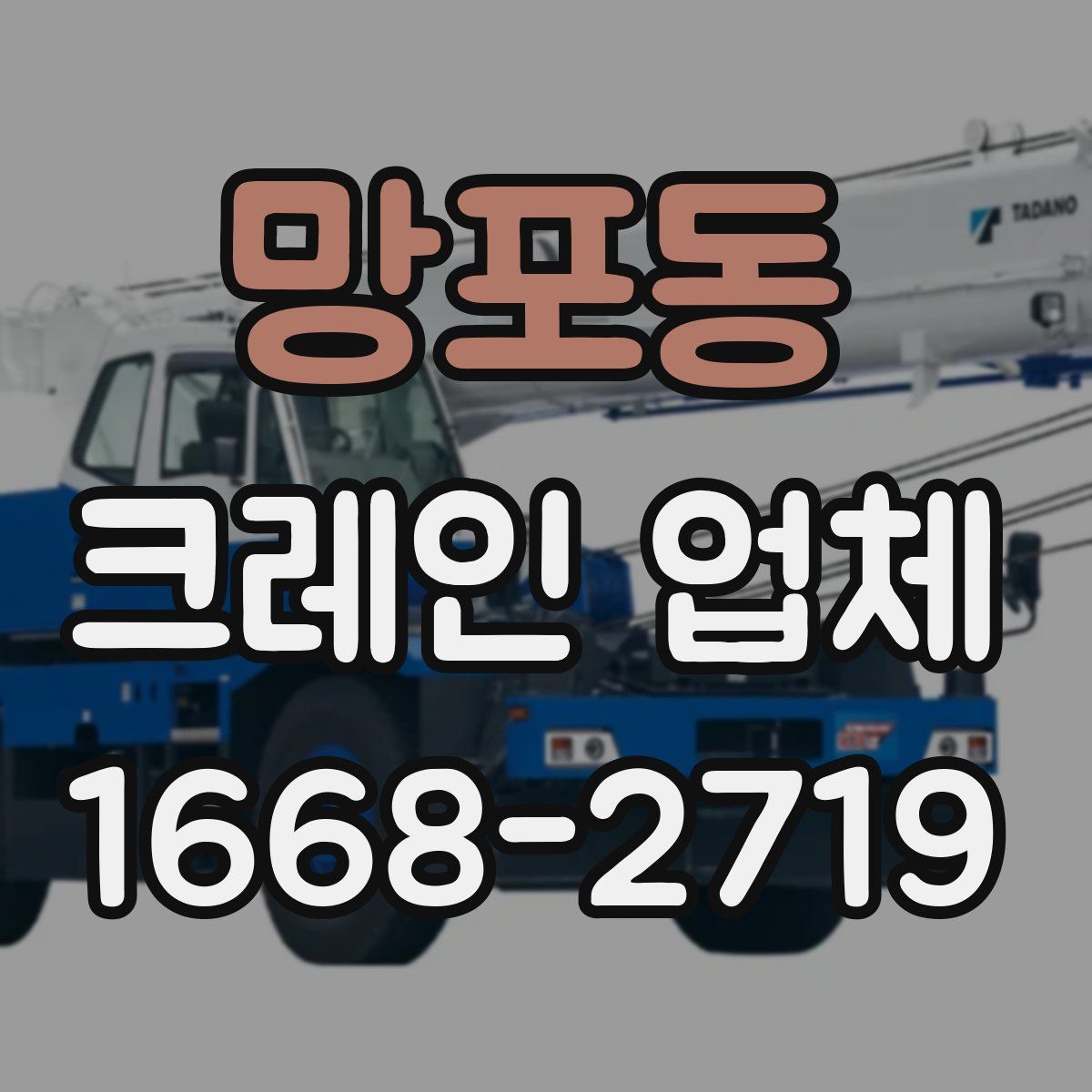 망포동 크레인 업체