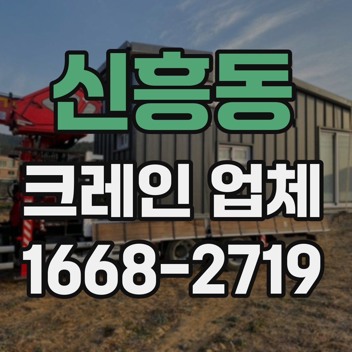 신흥동 크레인 업체