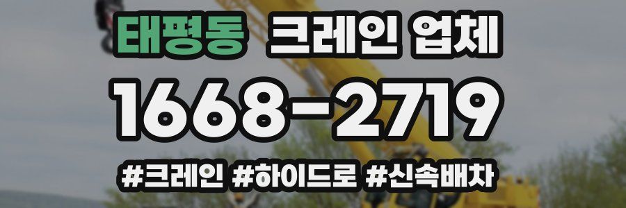 태평동 크레인 업체