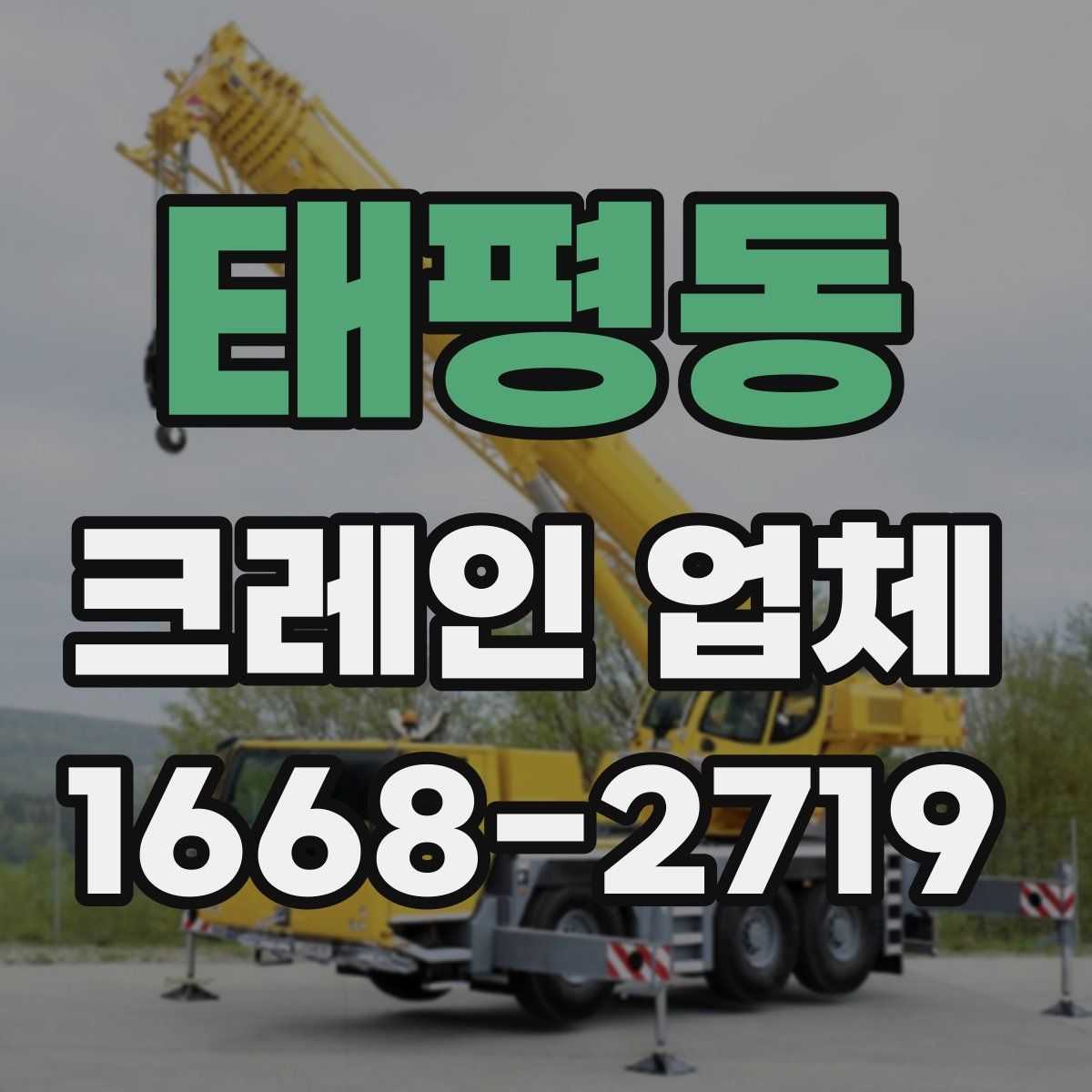태평동 크레인 업체