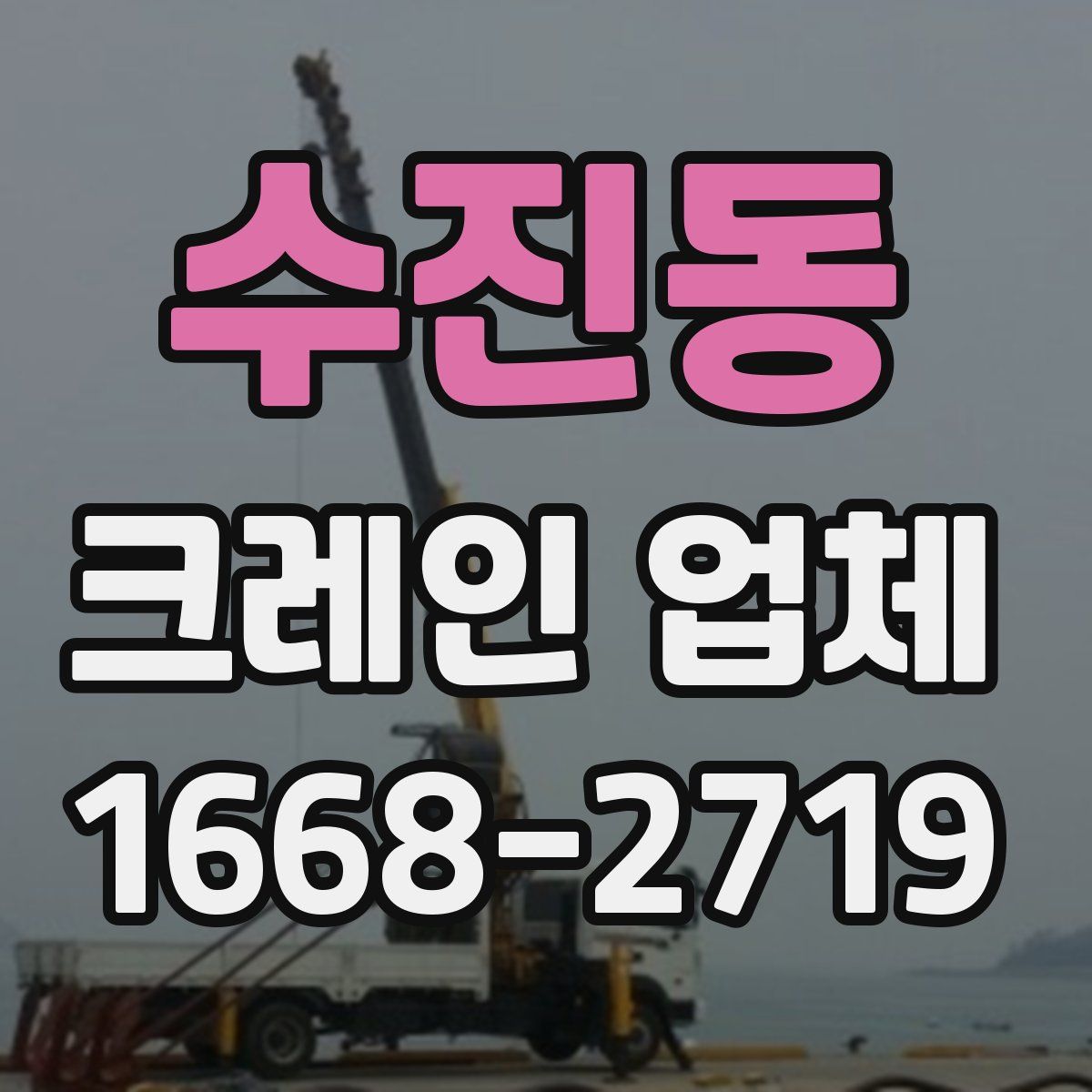 수진동 크레인 업체
