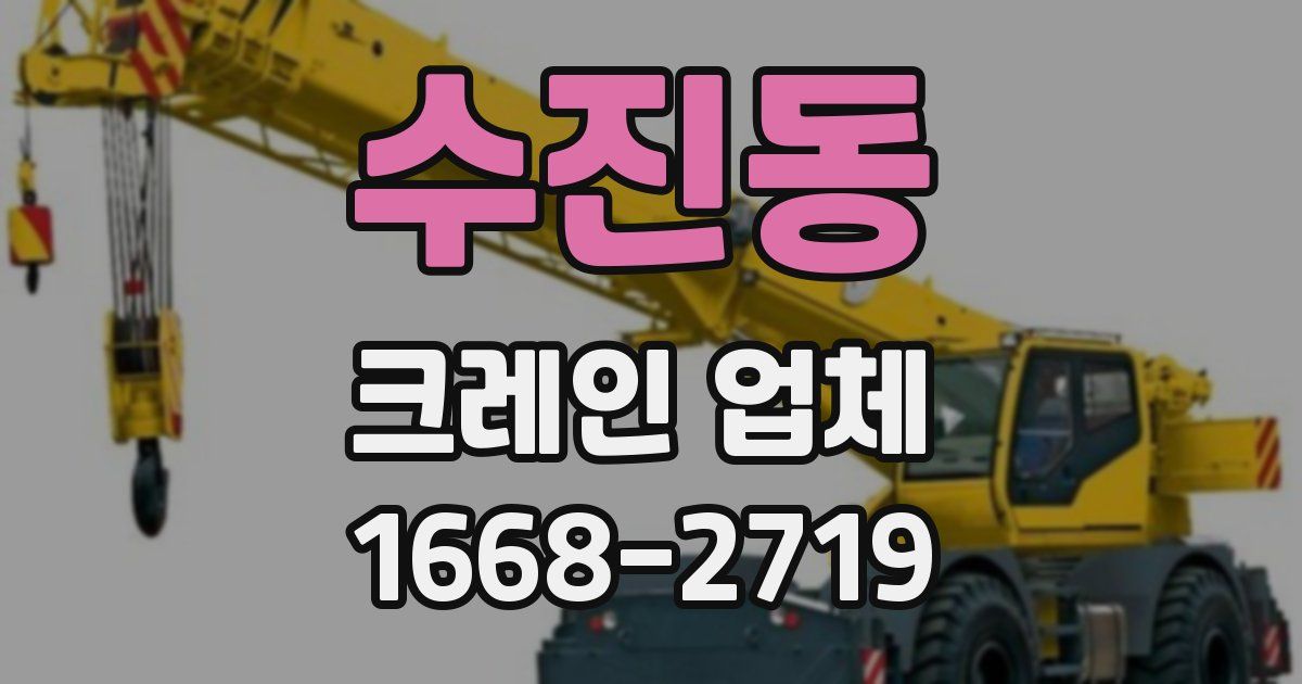 수진동 크레인 업체