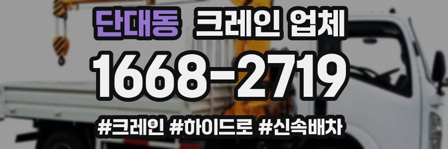 단대동 크레인 업체
