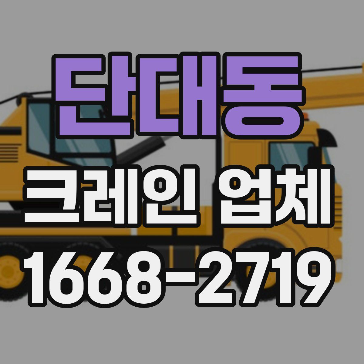 단대동 크레인 업체