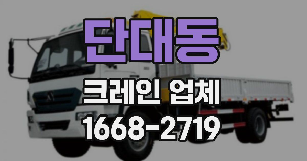 단대동 크레인 업체