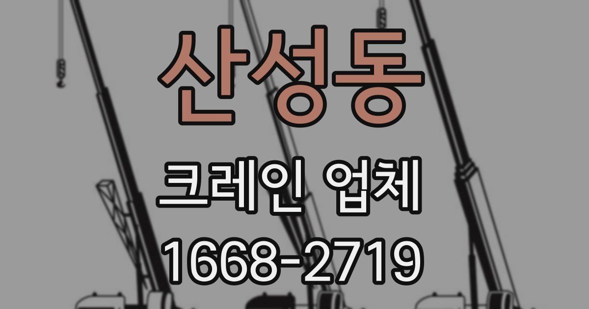 산성동 크레인 업체
