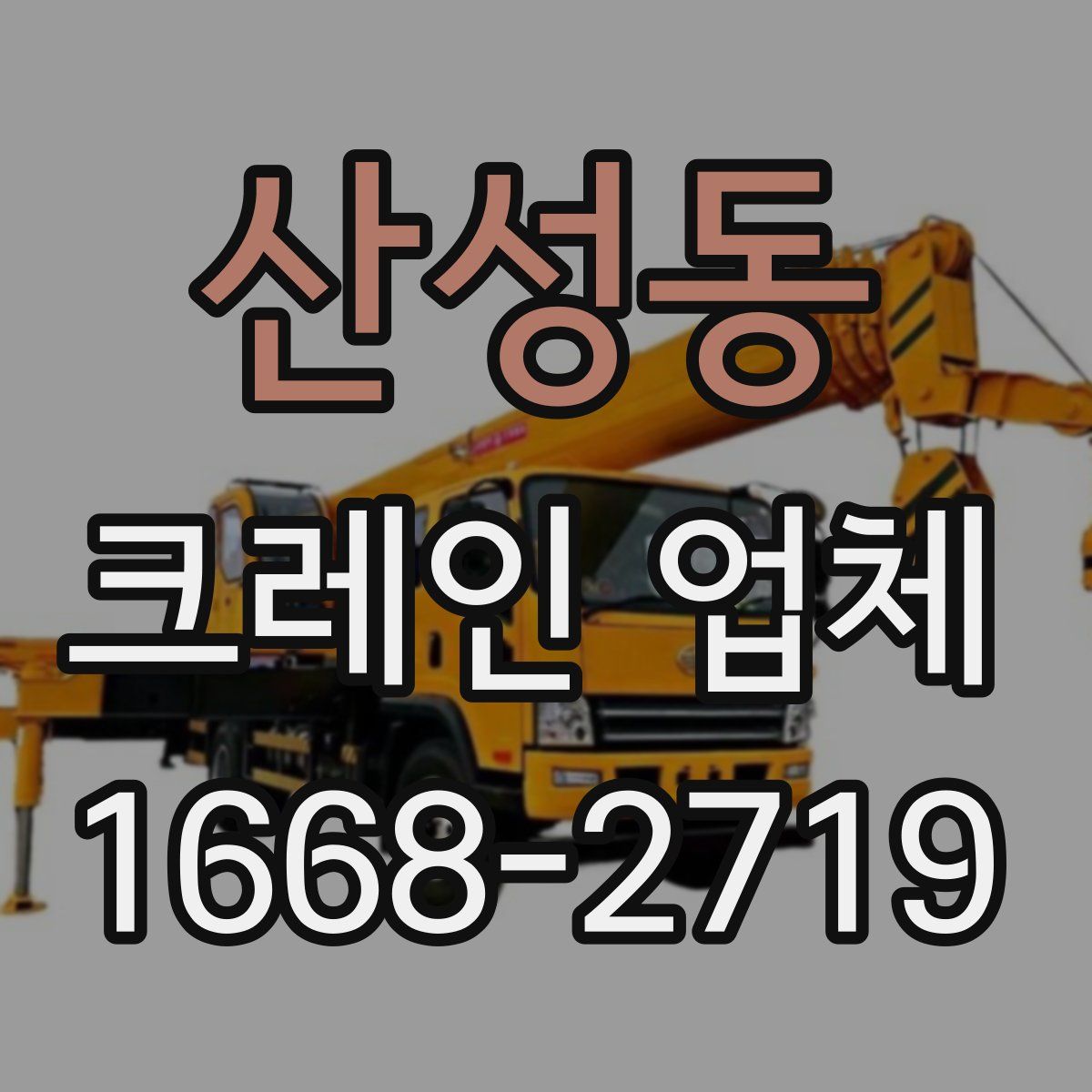 산성동 크레인 업체