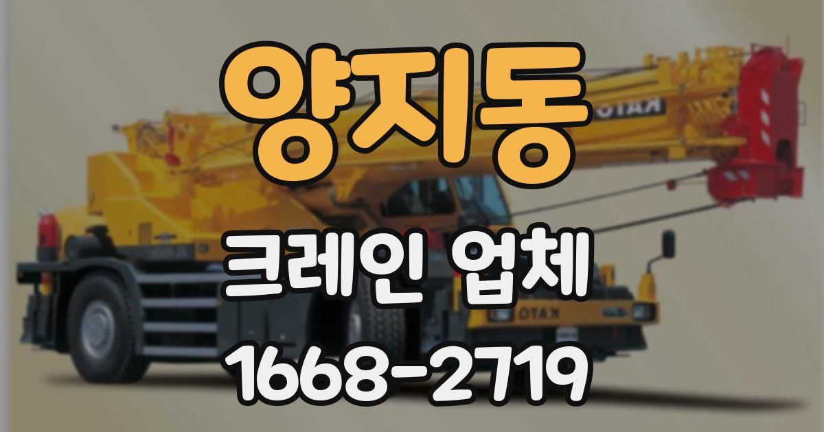 양지동 크레인 업체
