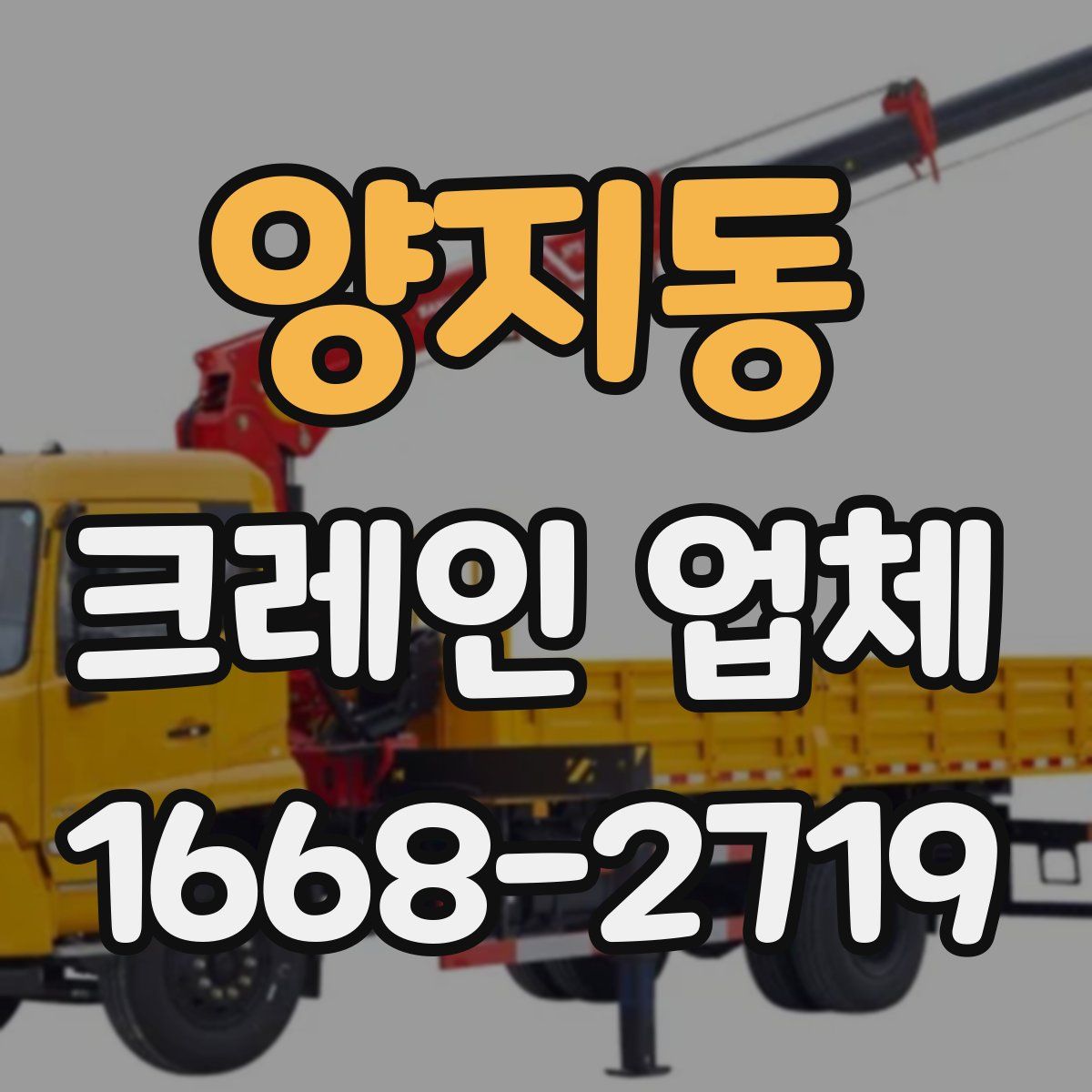 양지동 크레인 업체