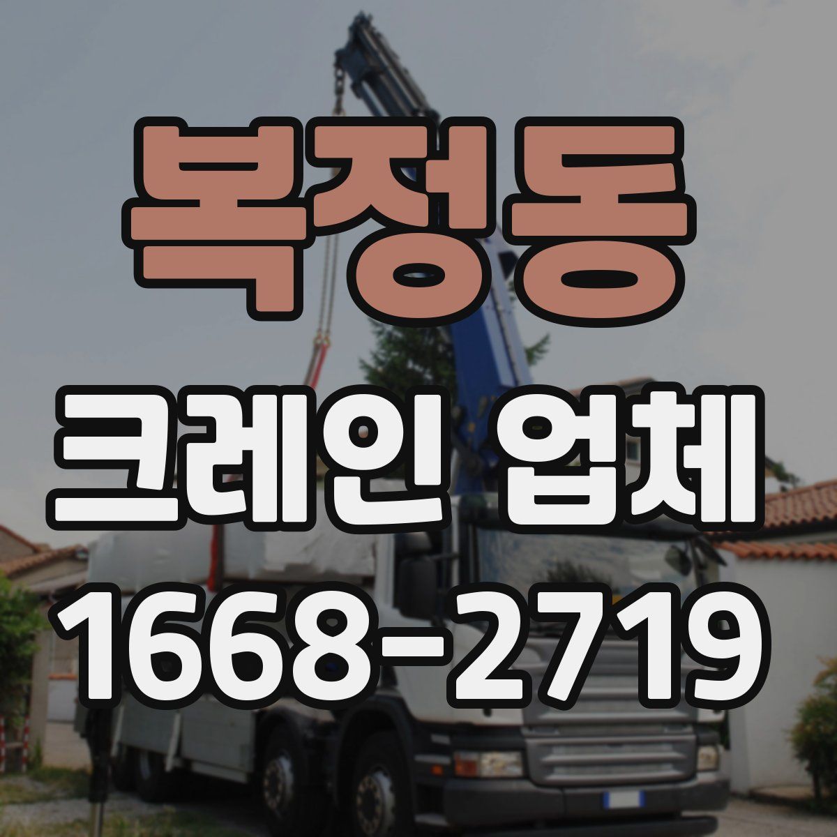 복정동 크레인 업체