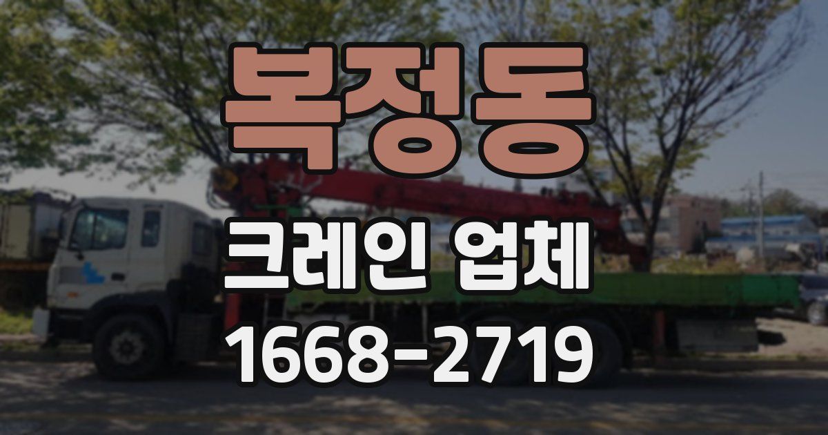 복정동 크레인 업체