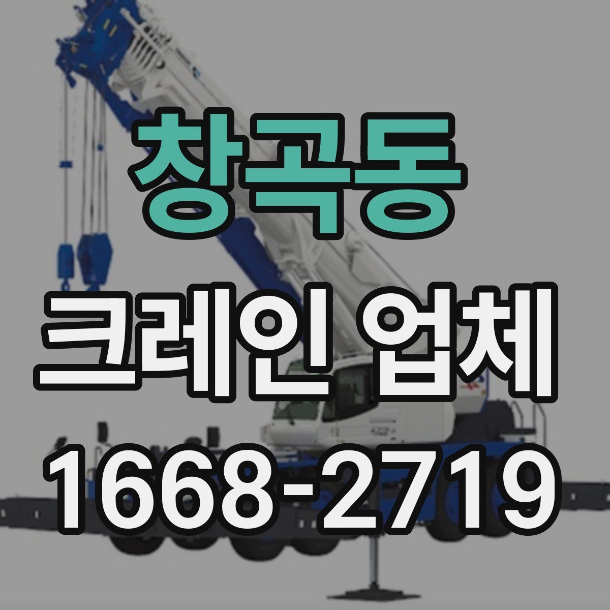 창곡동 크레인 업체