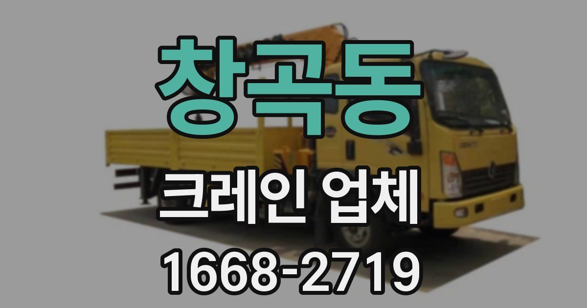 창곡동 크레인 업체