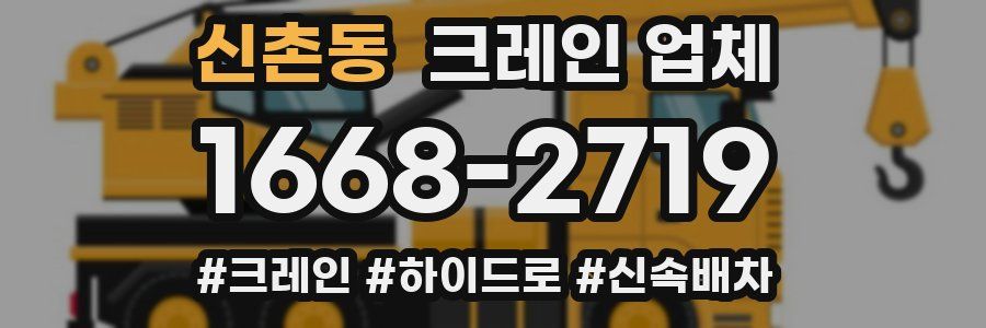신촌동 크레인 업체