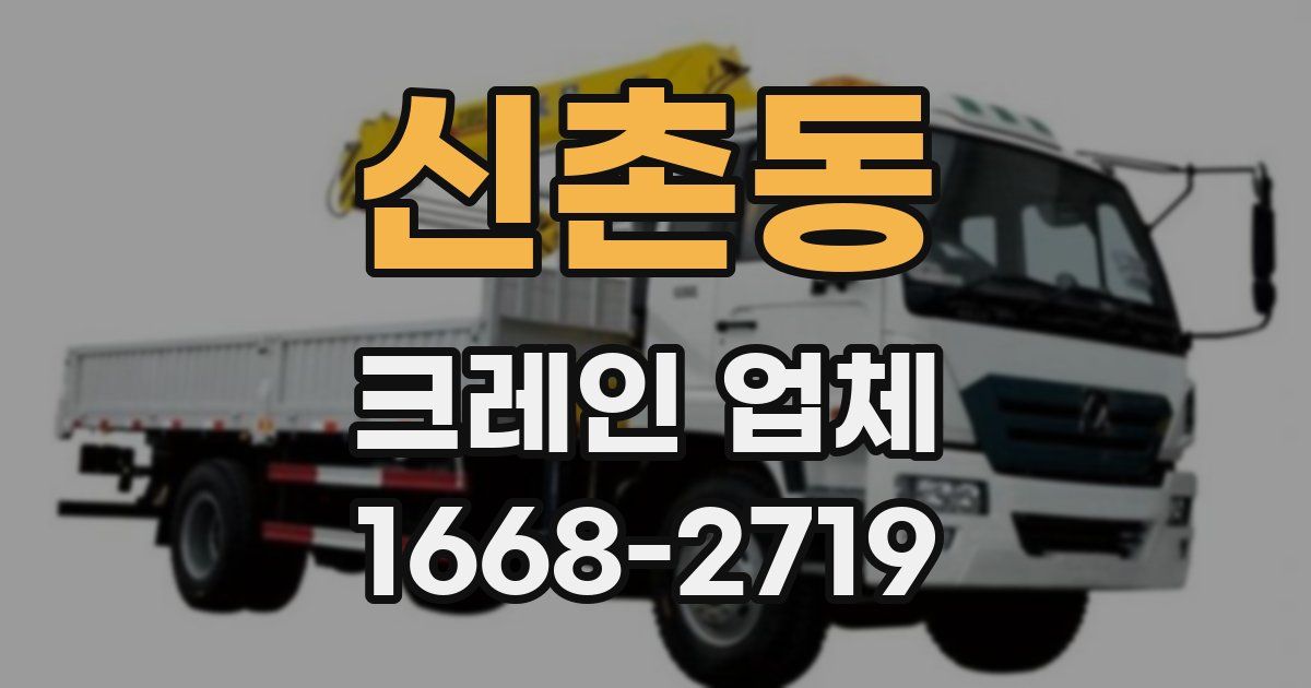 신촌동 크레인 업체