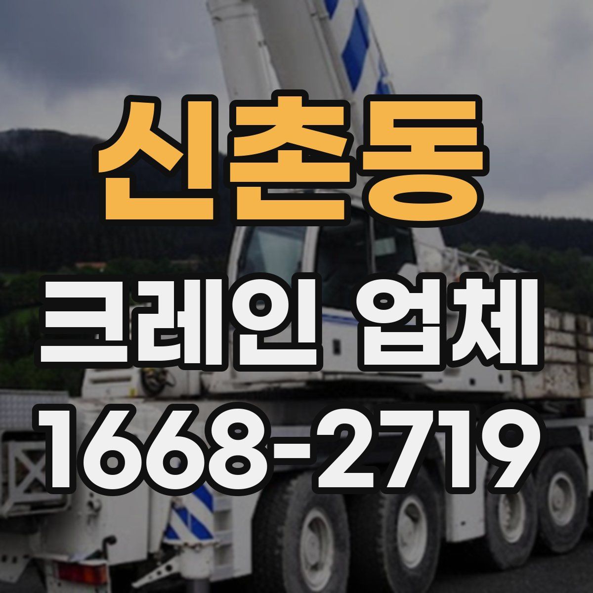 신촌동 크레인 업체