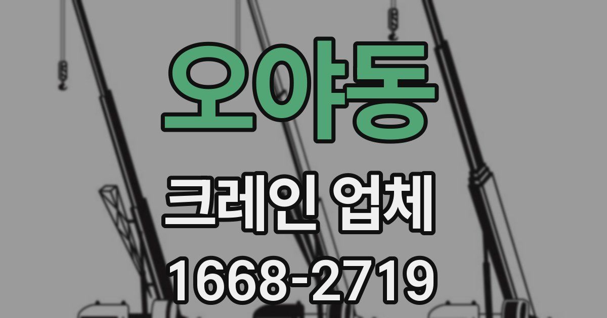 오야동 크레인 업체