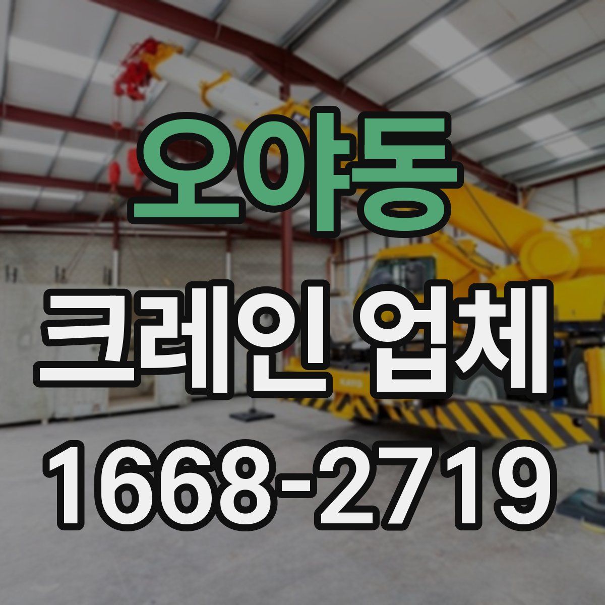 오야동 크레인 업체