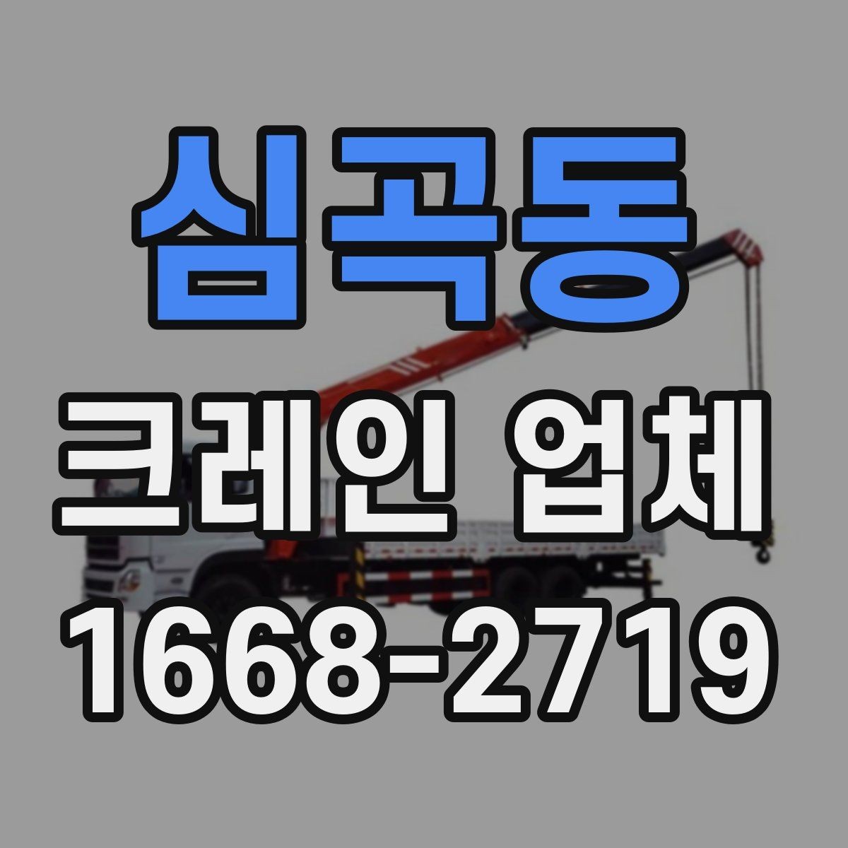 심곡동 크레인 업체 요청 전 알아두면 편한 정보