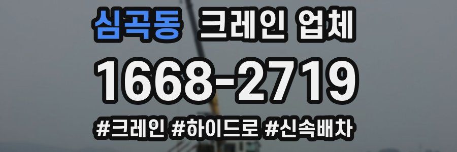 심곡동 크레인 업체