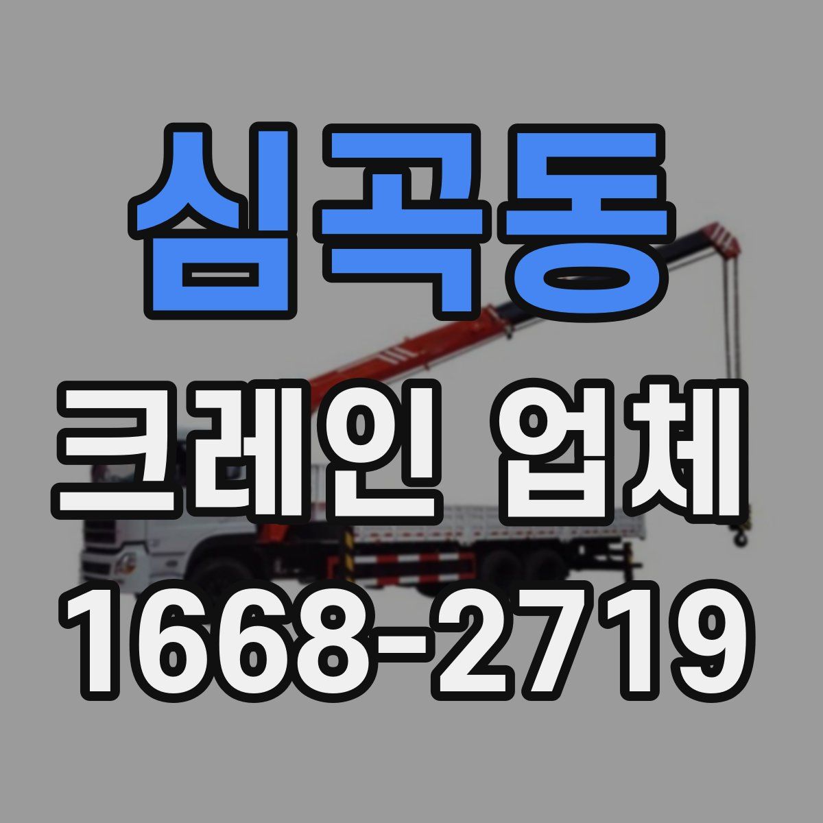 심곡동 크레인 업체