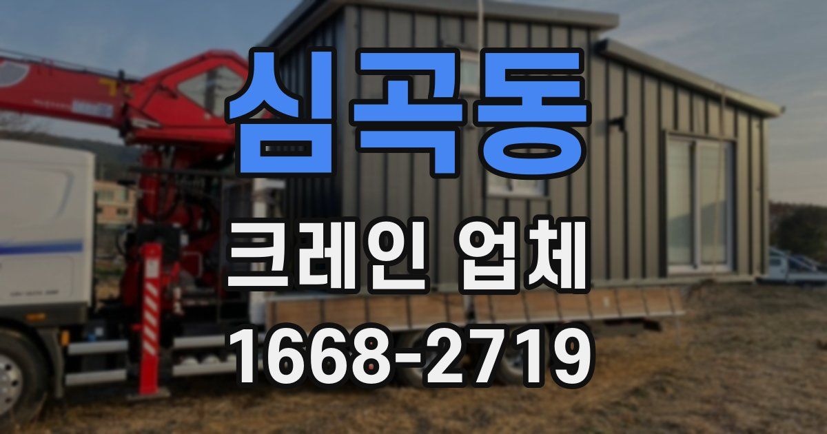 심곡동 크레인 업체