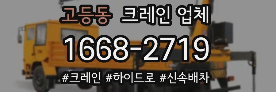 고등동 크레인 업체