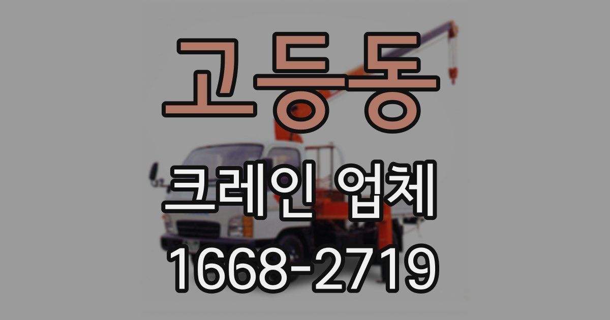 고등동 크레인 업체